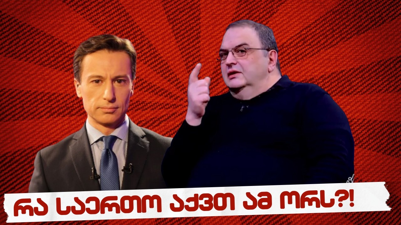 სამნი & Co.  / რა საერთო აქვთ გუბაზ სანიკიძეს და გიორგი თარგამაძეს?! / 05.03.2026