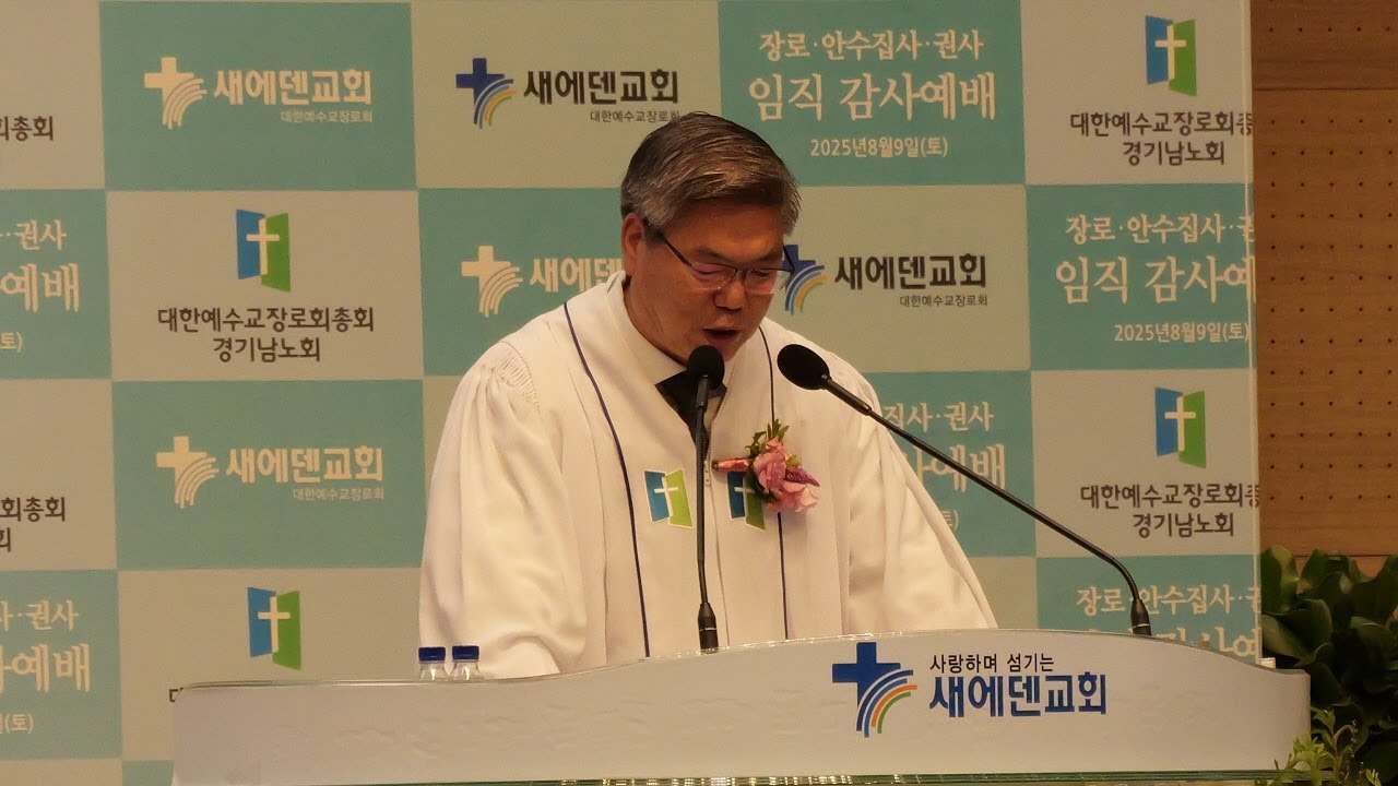 정복균 목사 대표기도/ 새에덴교회 임직식.25.8.9.