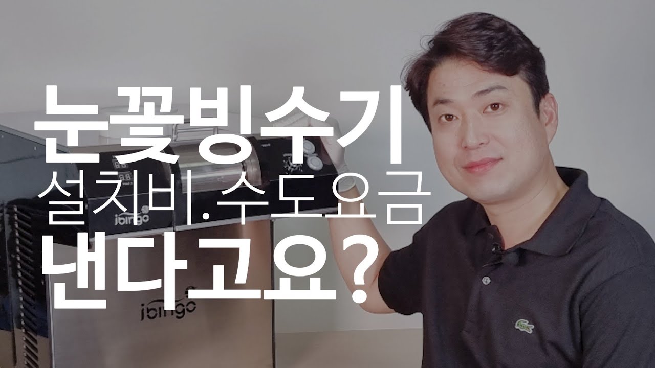 업소용 눈꽃빙수기, 설치비 수도요금까지 낸다고요? 공냉식 눈꽃빙수기 아이빙고는 공짜!