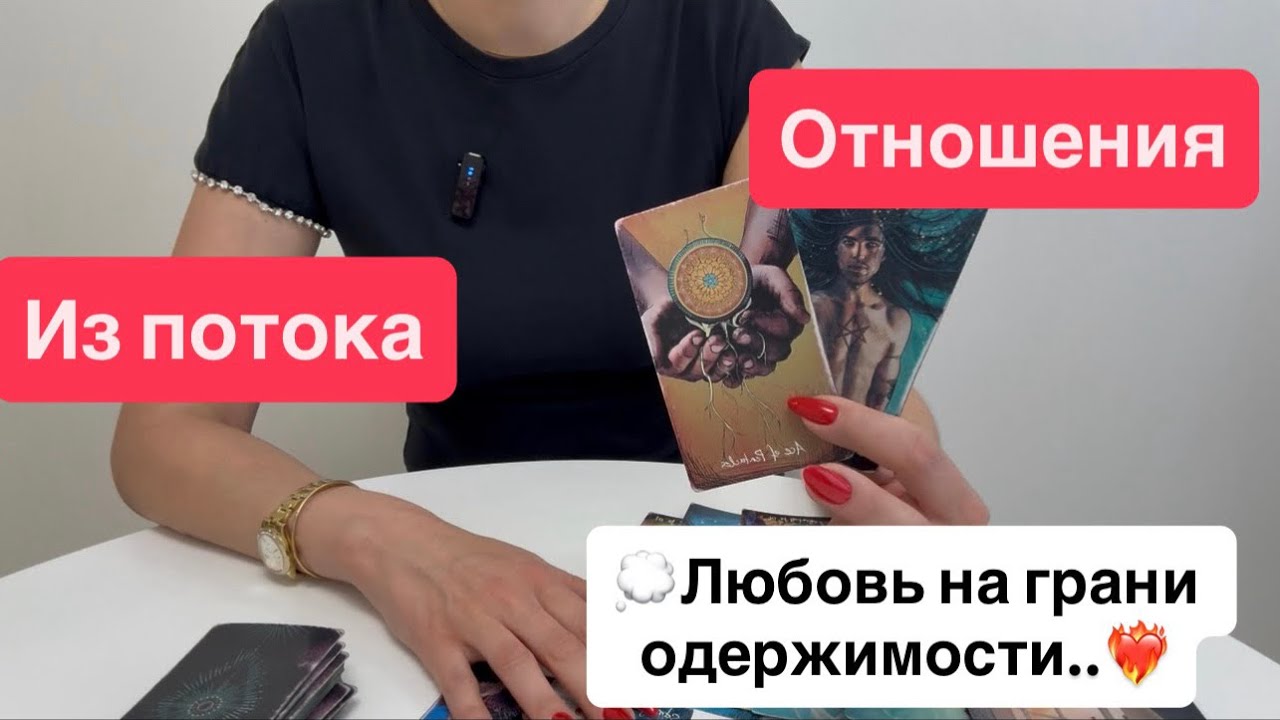 Из потока | любовь и отношения| мысли чувства действия  