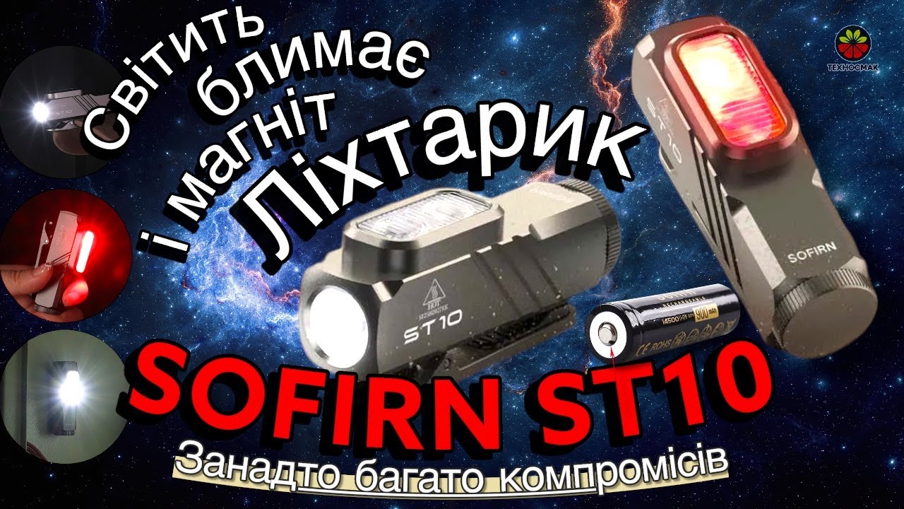 SOFIRN ST10 - мабуть єдиний незаангажований суб'єктивний погляд на міні-мульти-ліхтарик