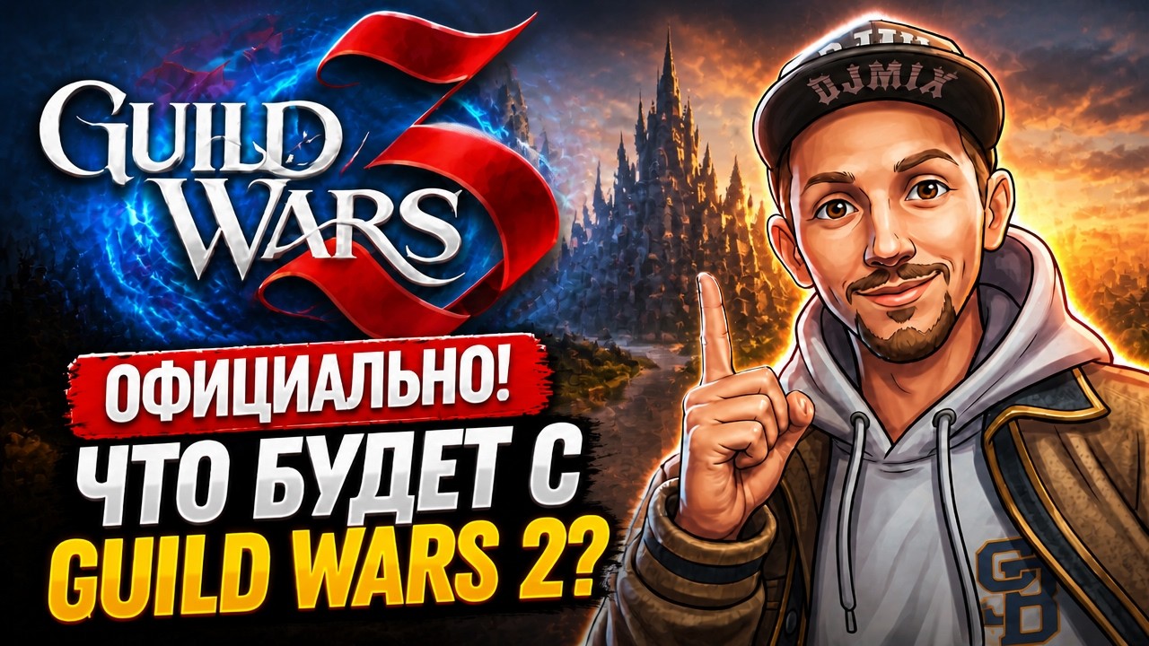 GUILD WARS 3 ОФИЦИАЛЬНО! Что будет с GUILD WARS 2?