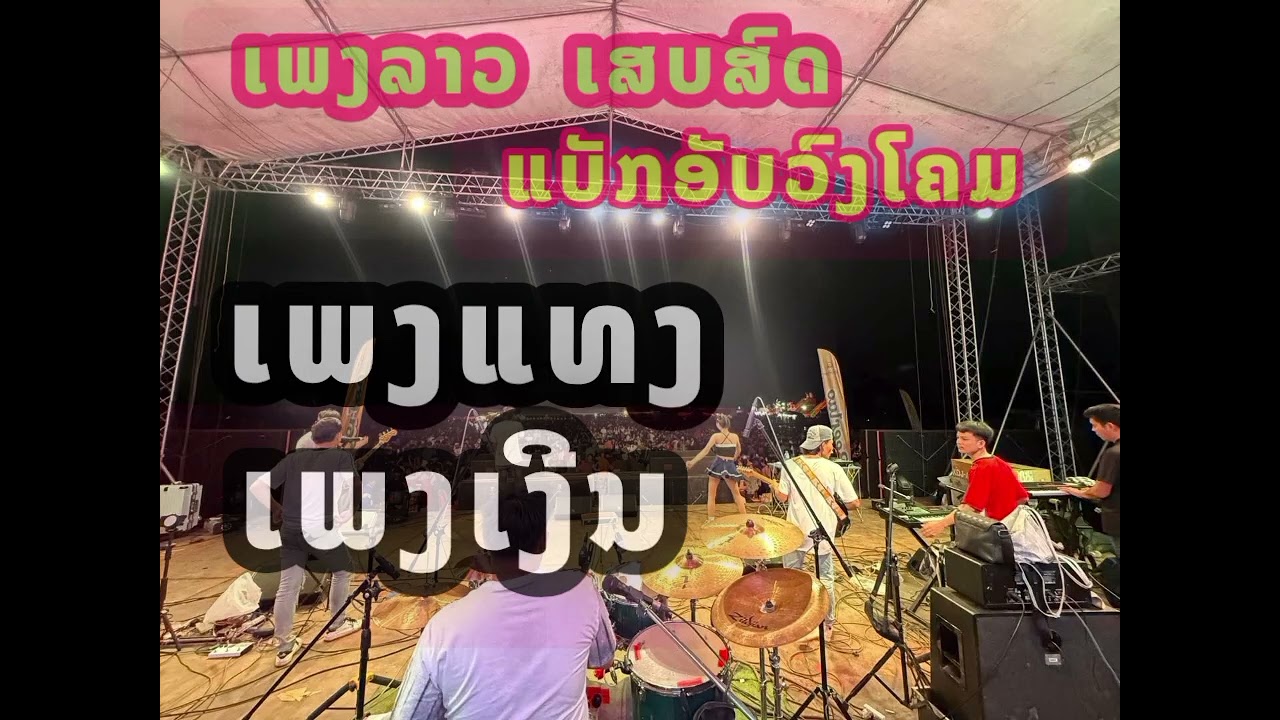เล่นสด เพลง แทง &เพลงเงีน #ແບັກອັບດົນຕີ #ວງKhom music - KMS #ໜຸ່ມລາດຊະວົງ #เทนนิส 