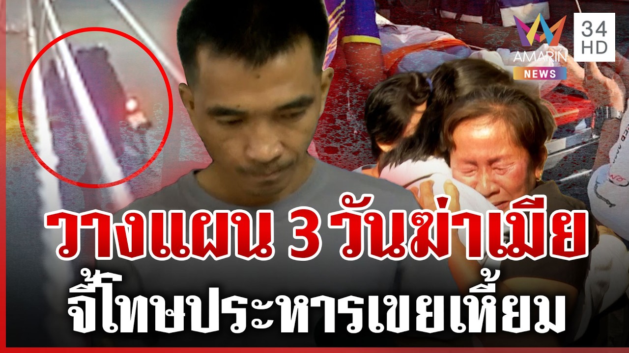 อ้างแค้นกีดกันเจอลูก-ทำชีวิตพัง ผัวโหดแทงเมียดับ | ทุบโต๊ะข่าว | 21/02/69