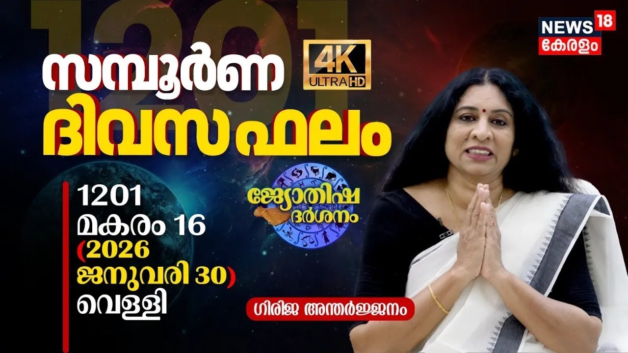 LIVE|സമ്പൂർണ ദിവസഫലം |1201 Makaram 14 (2026 January 30)ഡോ. അനിതാകുമാരി |Jyothisha Darsanam 4K | N18L