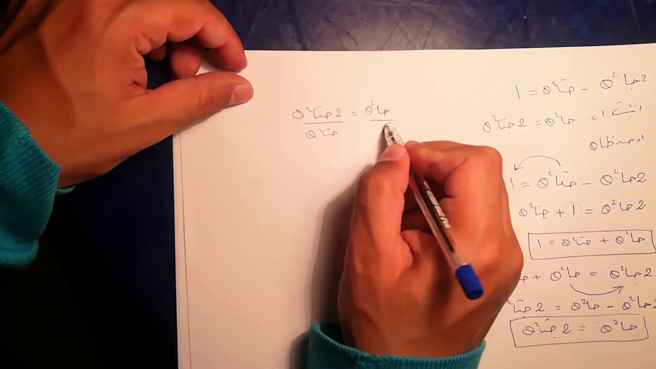الدوال والنسب المثلثية - اثبات المتطابقات