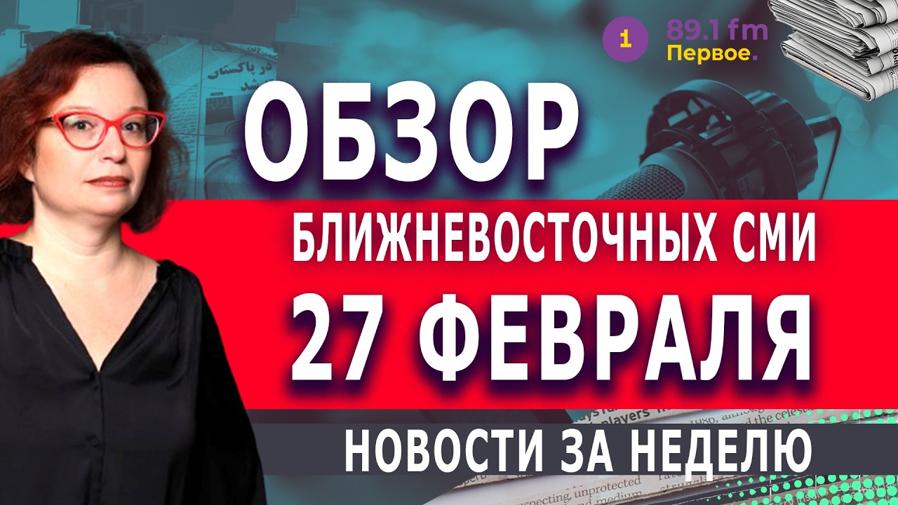 ВАЖНЫЕ НОВОСТИ ИЗ АРАБСКИХ СТРАН @PervoeRadio89.1