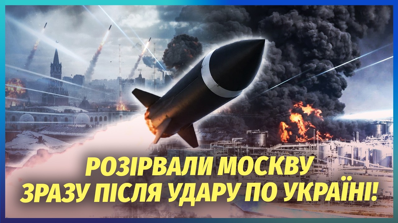 ❗️Наконец-то! МЕСТЬ ЗА КИЕВ. ДОСТАЛИ МОСКВУ. Ракеты сносят города. В аэропортах коллапс. Горит нефть
