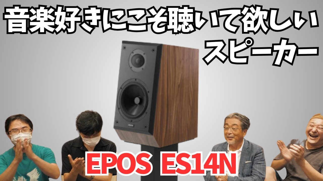 【行き過ぎたスペック主義へのアンチテーゼ！】音楽好きにこそ聴いてほしいEPOS ES14N。〜高級アンプじゃなくても、最新アンプじゃなくても大丈夫～｜タクトシュトック特集第一弾