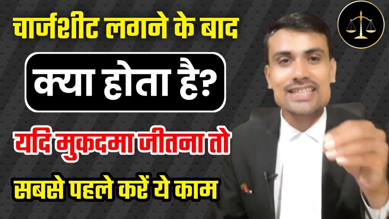 Chargesheet Ke Baad Kya Hota Hai ।। चार्जशीट लगाई तो सबसे पहले करें ये काम