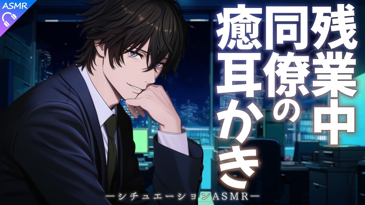 【ASMR】まったり系の同僚にお疲れ耳かきされるお話【耳かき/睡眠導入/シチュエーションボイス/バイノーラル/ロールプレイ/#新人vtuber 】