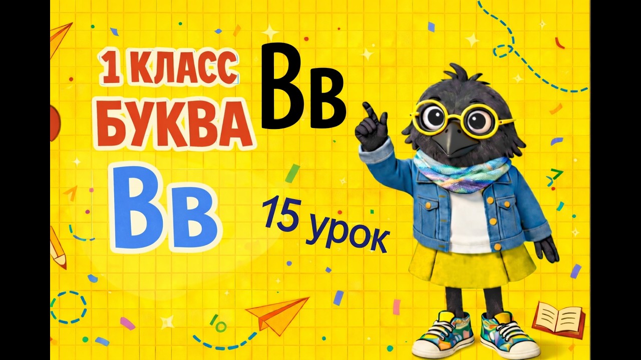 ОБУЧЕНИЕ ГРАМОТЕ- 15 УРОК ( 1 КЛАСС) 