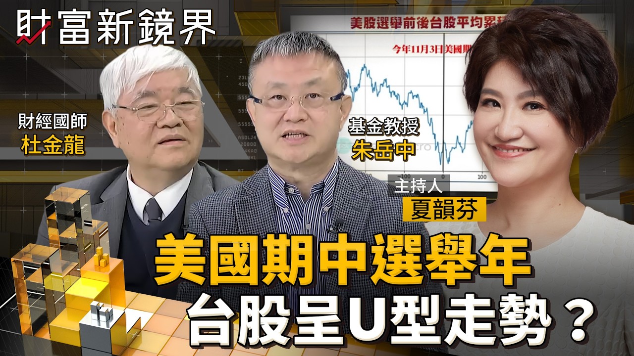 美國期中選舉年　台股跟著美股呈U型走勢？｜財富新鏡界｜#鏡新聞