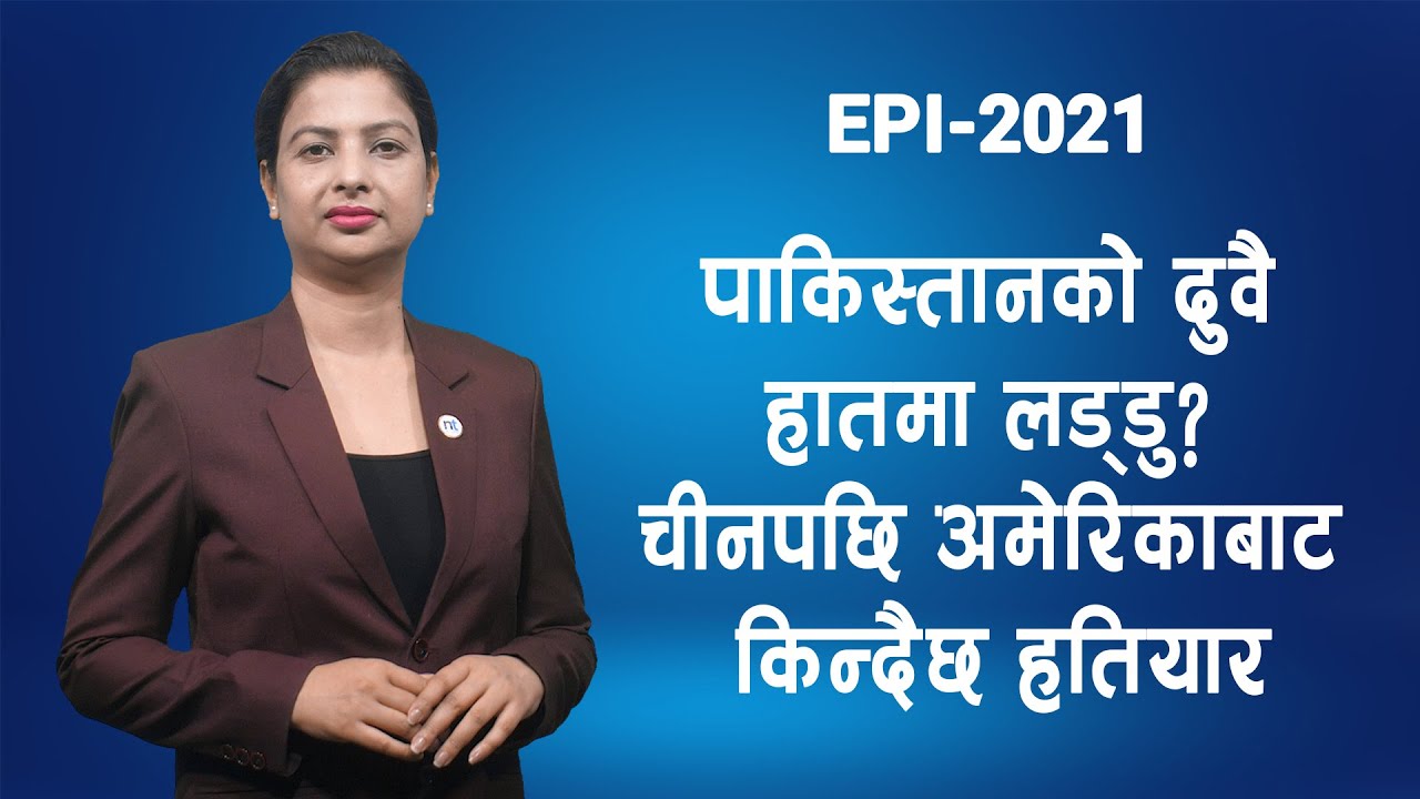 Pakistan लाई America ले देला लडाकू विमानको ’काल’ AIM–120 D  मिसाइल  || Nepal Times