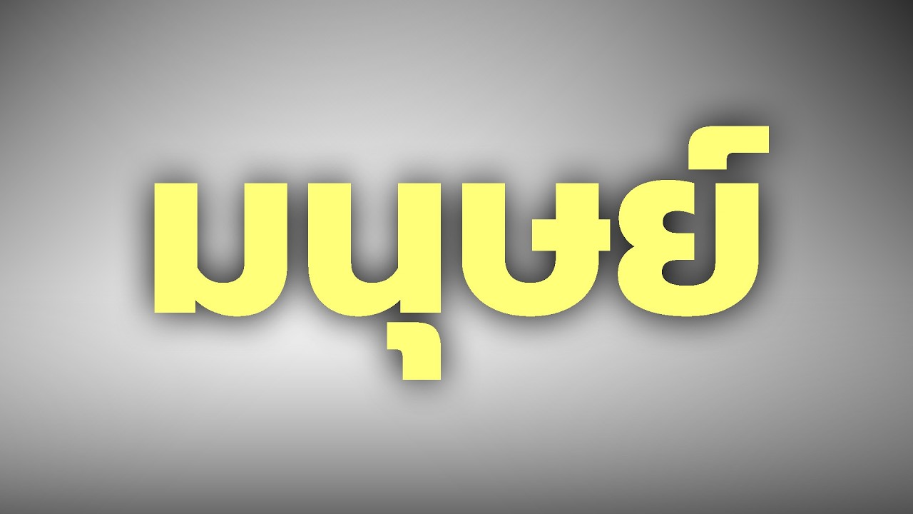 Pod ไปเลื่อย - มนุษย์