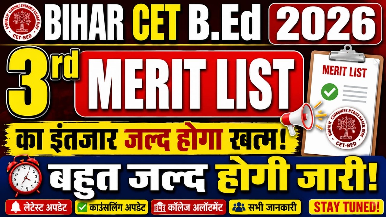 Bihar CET B.Ed 2026 | 3rd Merit List का इंतजार जल्द होगा खत्म! बहुत जल्द होगी जारी