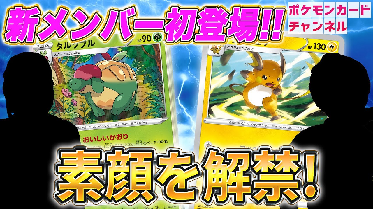 新メンバー初登場！現役ポケカ強者と元アイドル!?