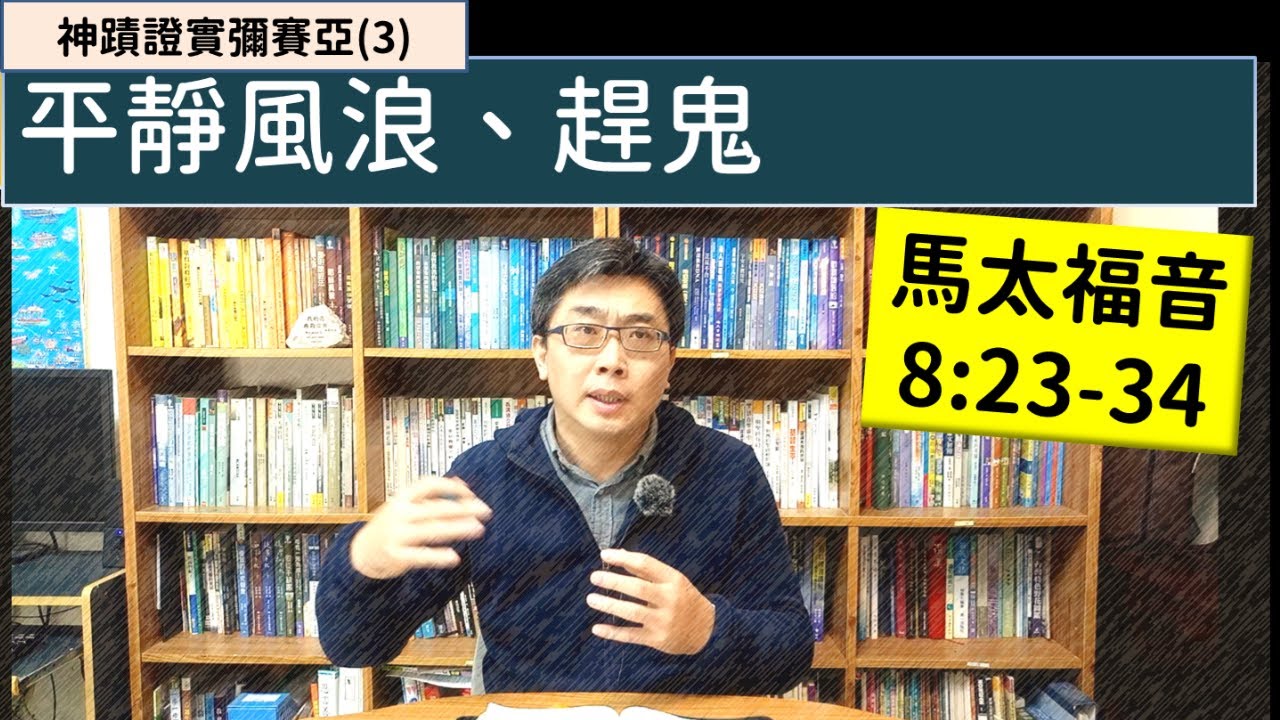 2026.01.31∣活潑的生命∣馬太福音8:23-34 逐節講解∣【神蹟證實彌賽亞(3)平靜風浪、趕鬼】