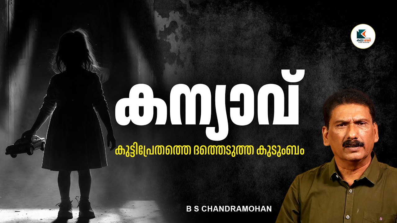 ഞെട്ടി ഉണർന്ന അയ്യാൾ ക്ക്  തന്റെ നെഞ്ചിൽ ആരോ കിടക്കുമ്പോലെ ...|BS CHANDRA MOHAN |MLIFE DAILY