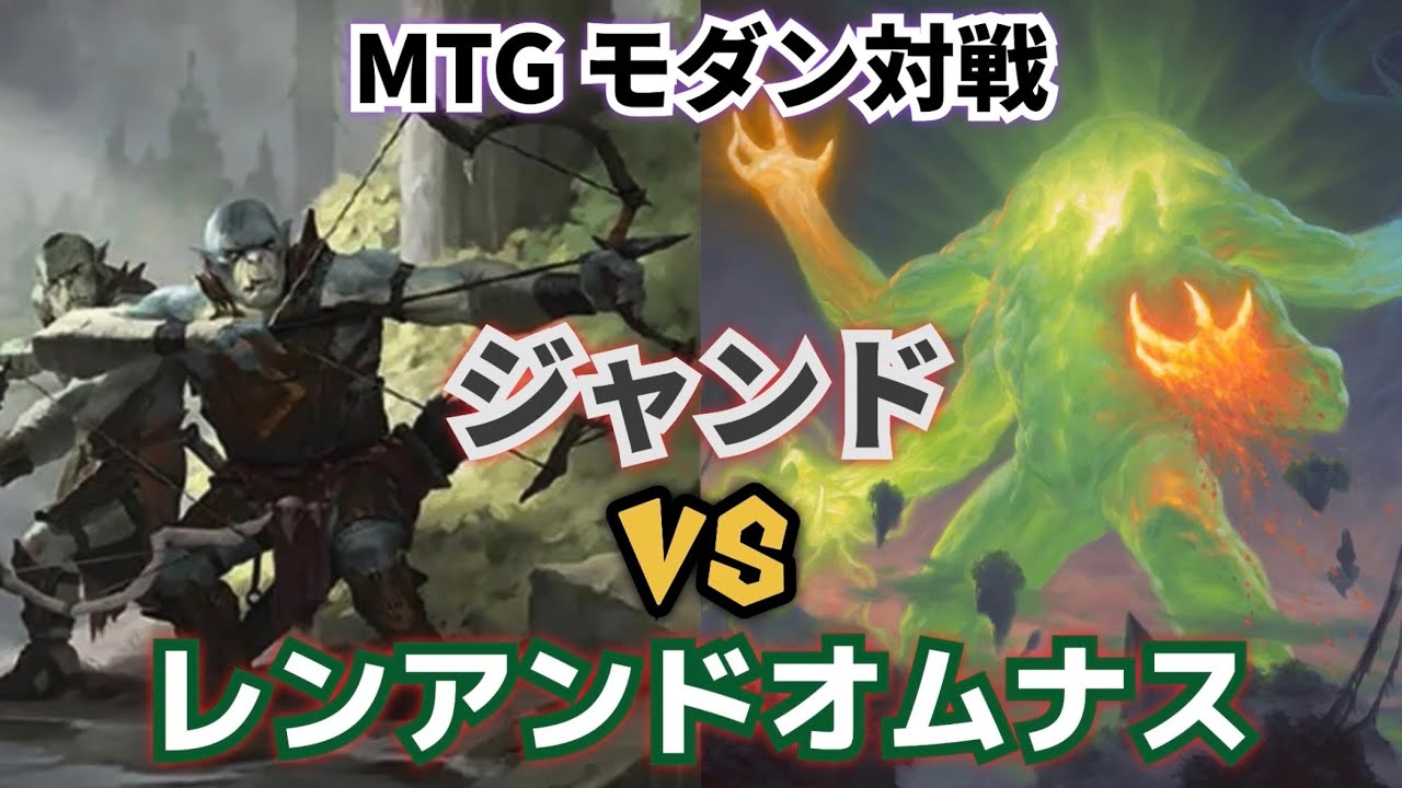 【MTG】 モダン対戦 ジャンド VS レンアンドオムナス【Magic The Gathering】#99 Jund VS 4c Omnath modern