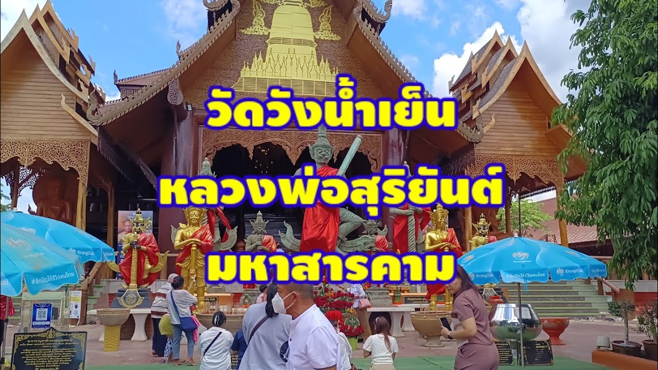 #วัดวังน้ำเย็นหลวงพ่อสุริยันต์มหาสารคาม