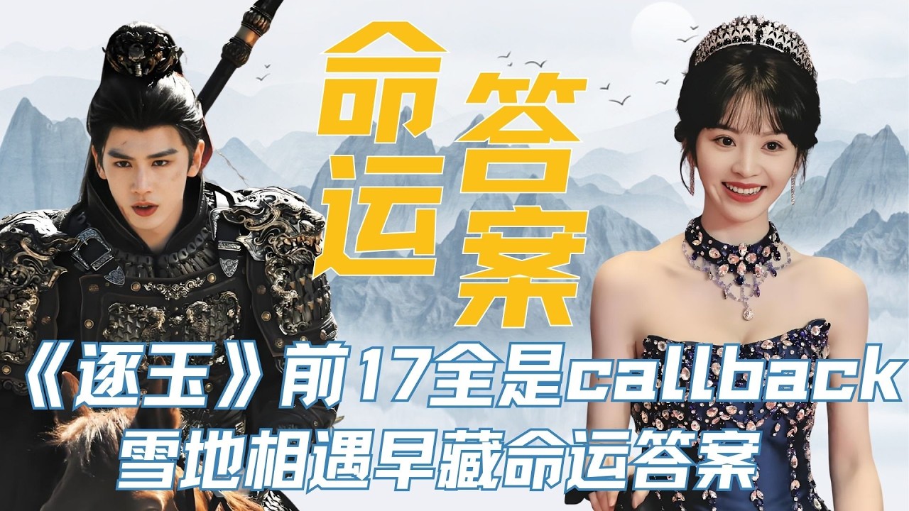 谁发现了！《逐玉》前 17 集全是隐藏伏笔，雪地相遇早藏命运答案 #张凌赫 #田曦薇