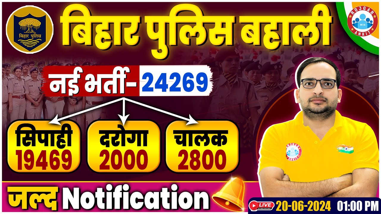 Bihar Police New Vacancy 2024 | Bihar Daroga & Constable Vacancy 2024 Notification कब? By Ankit Sir