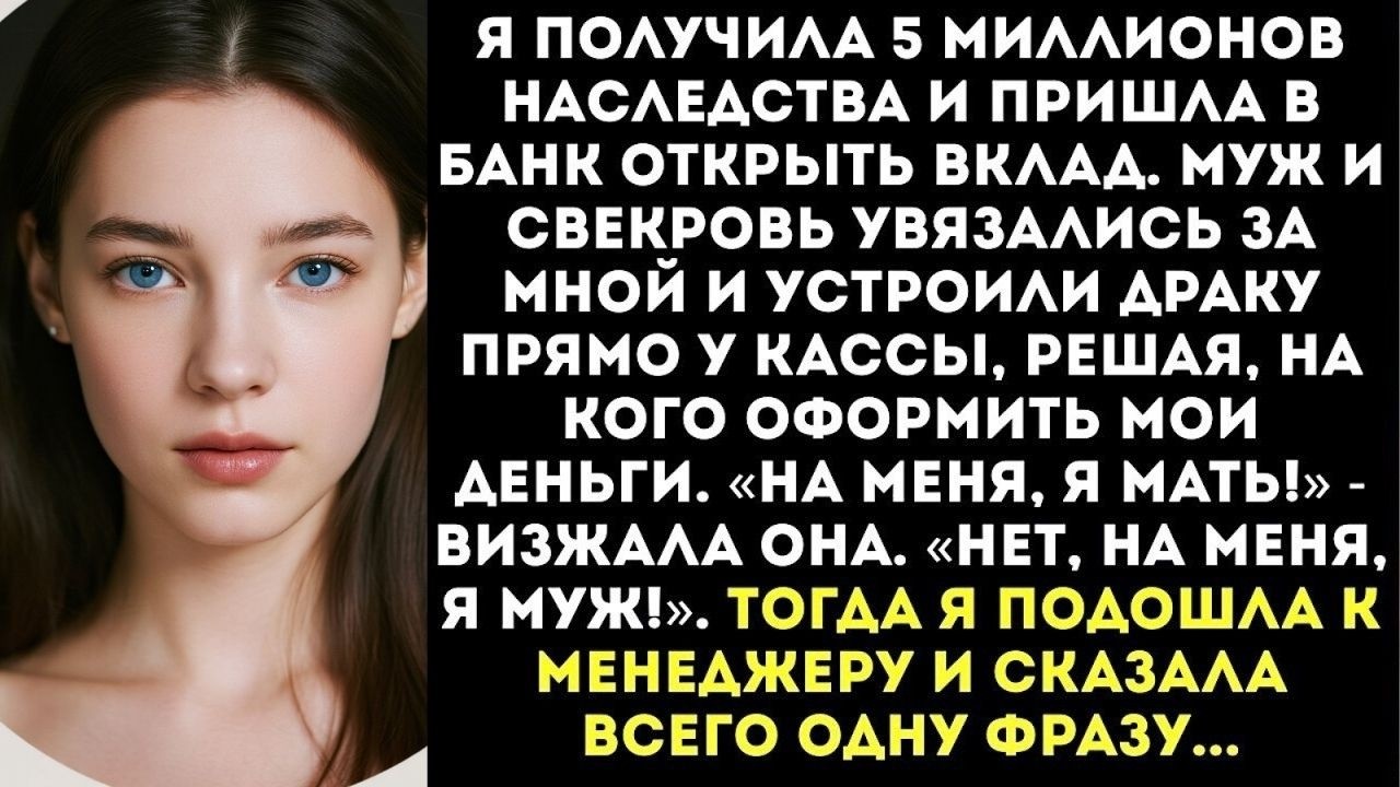 Муж со свекровью подрались в банке, выясняя, на чье имя класть мои 5 млн наследства...