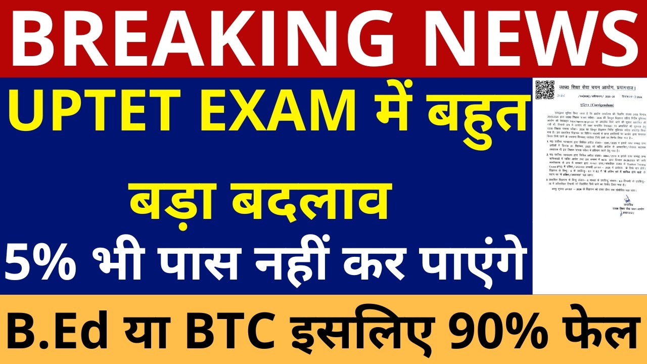UPTET EXAM में बहुत बड़ा बदलाव  5% भी पास नहीं कर पाएंगे B.Ed / BTC इसलिए 90% फेल BIG CHANGE IN UPTET