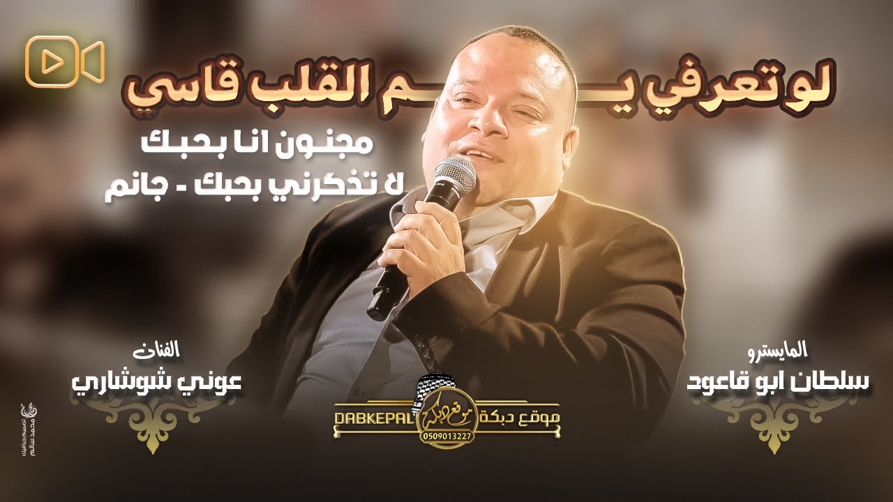 لـو تعرفي يـم القلب قاسي - مجنون انا بحبك - كان ودي نلتقي || عوني شوشاري حصريـاً 2025