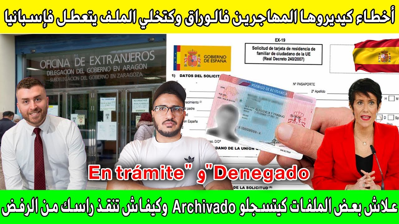 اكبر الاسباب لكتخلي مكتب الهجرة يتعطل عليك او يرفض ليك الملف نصيحة لاي مهاجر بإسبانيا 