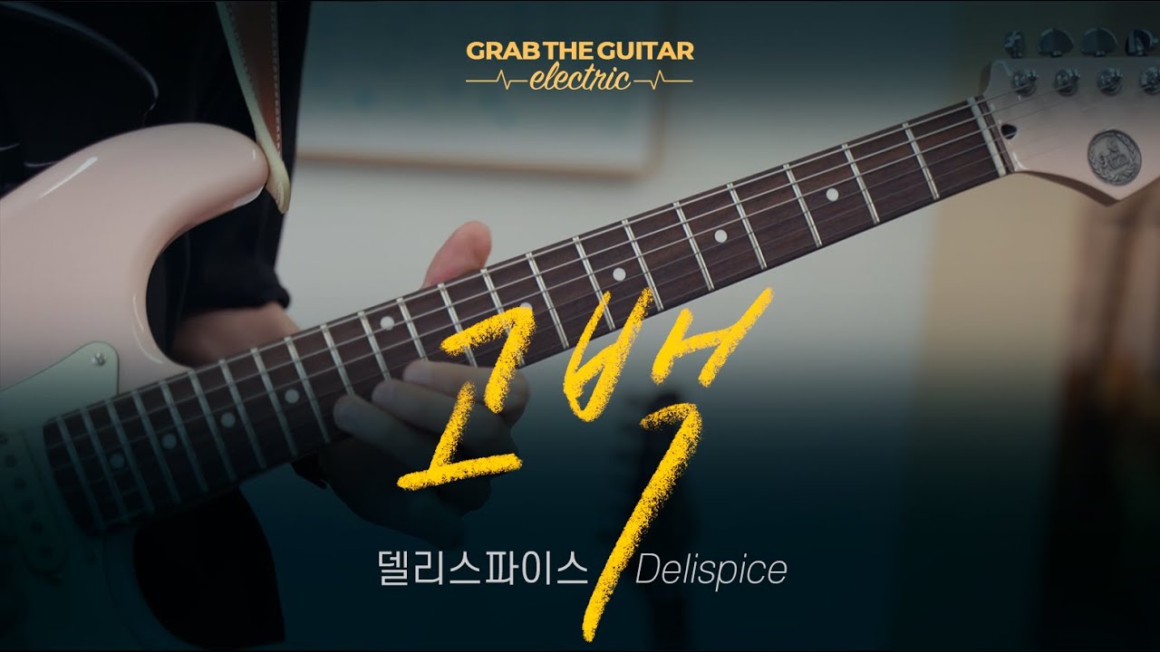 고백 - 델리스파이스 Delispice [Guitar Cover]