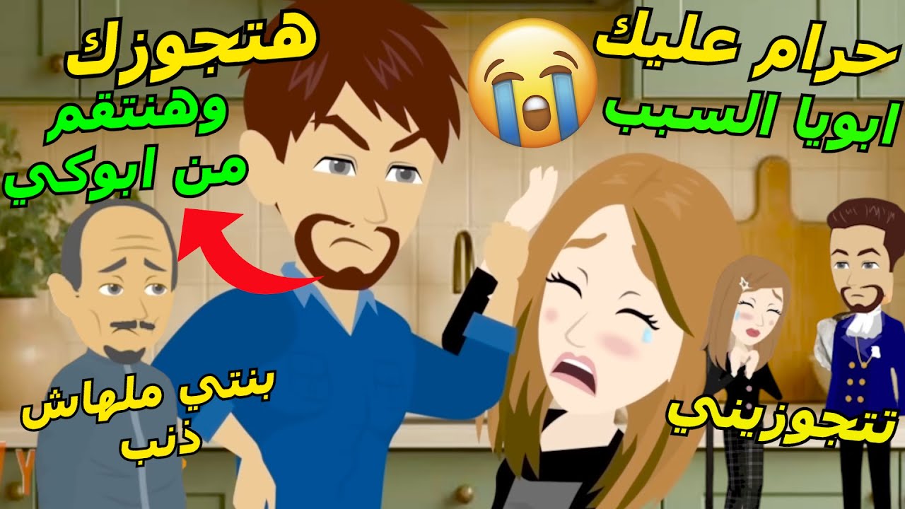 بنت ابوها بيسلمها لصاحبة بدل الفلوس ولاكن بينتقم منها وبيتجوزها وبالصدفة بتلاقي حب عمرها#قصص_وروايات