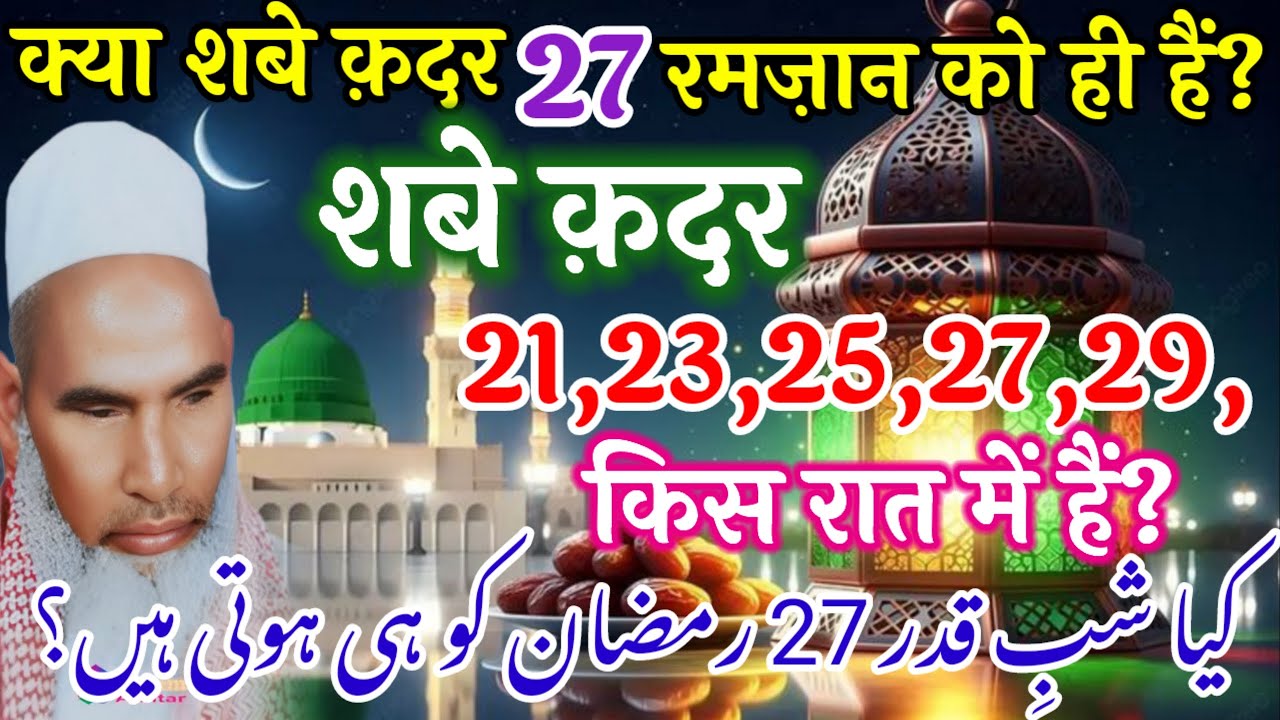 शबे कद्र 27 रमजान  ही को है शबे कद्र की रात जागने वाले को सवाब कितना मिलता है Kari Hanif multani