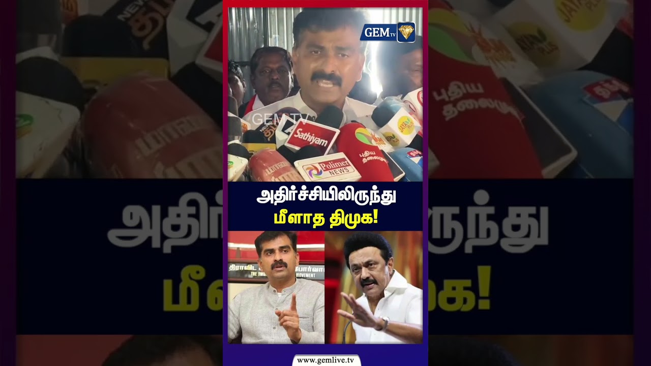 அதிர்ச்சியிலிருந்து மீளாத திமுக!| Durai vaiko Vs MkStalin | Mdmk Vs Dmk | Tvk | Cm Vijay