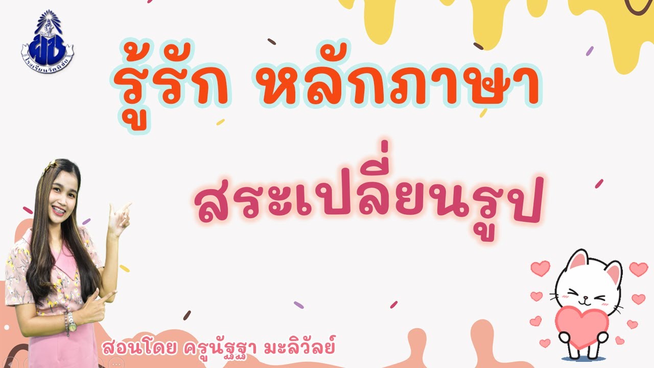 รู้รัก หลักภาษา เรื่อง สระเปลี่ยนรูป