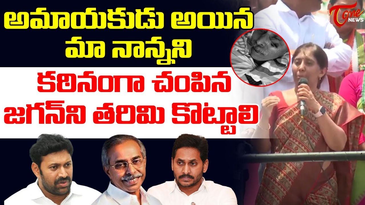 YS Sunitha Reddy Shocking Comments On YS Jagan | YS Viveka Case | YS Avinash Reddy | Tone News