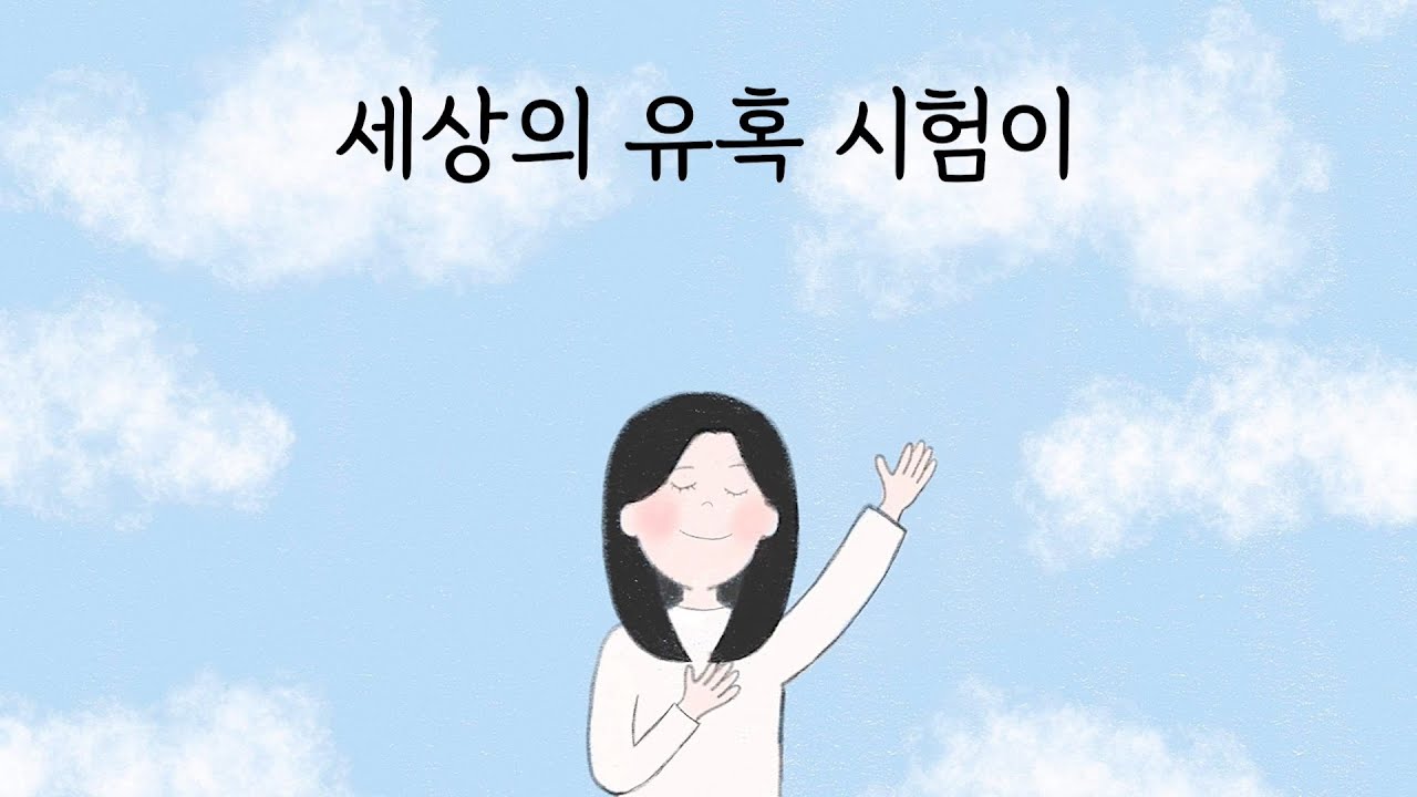 세상의 유혹 시험이