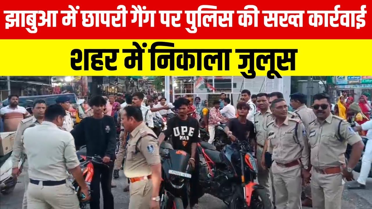 छपरी गैंग की झाबुआ पुलिस ने हेकड़ी निकाली! फटे साइलेंसर और तेज रफ्तार का दिखावा पड़ा भारी,#jhabua 