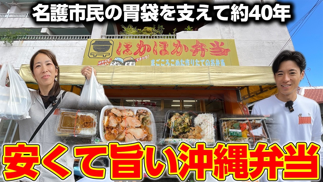 【沖縄の弁当】沖縄県北部！名護市民の胃袋を支える弁当屋が安くて旨くて最高すぎた！
