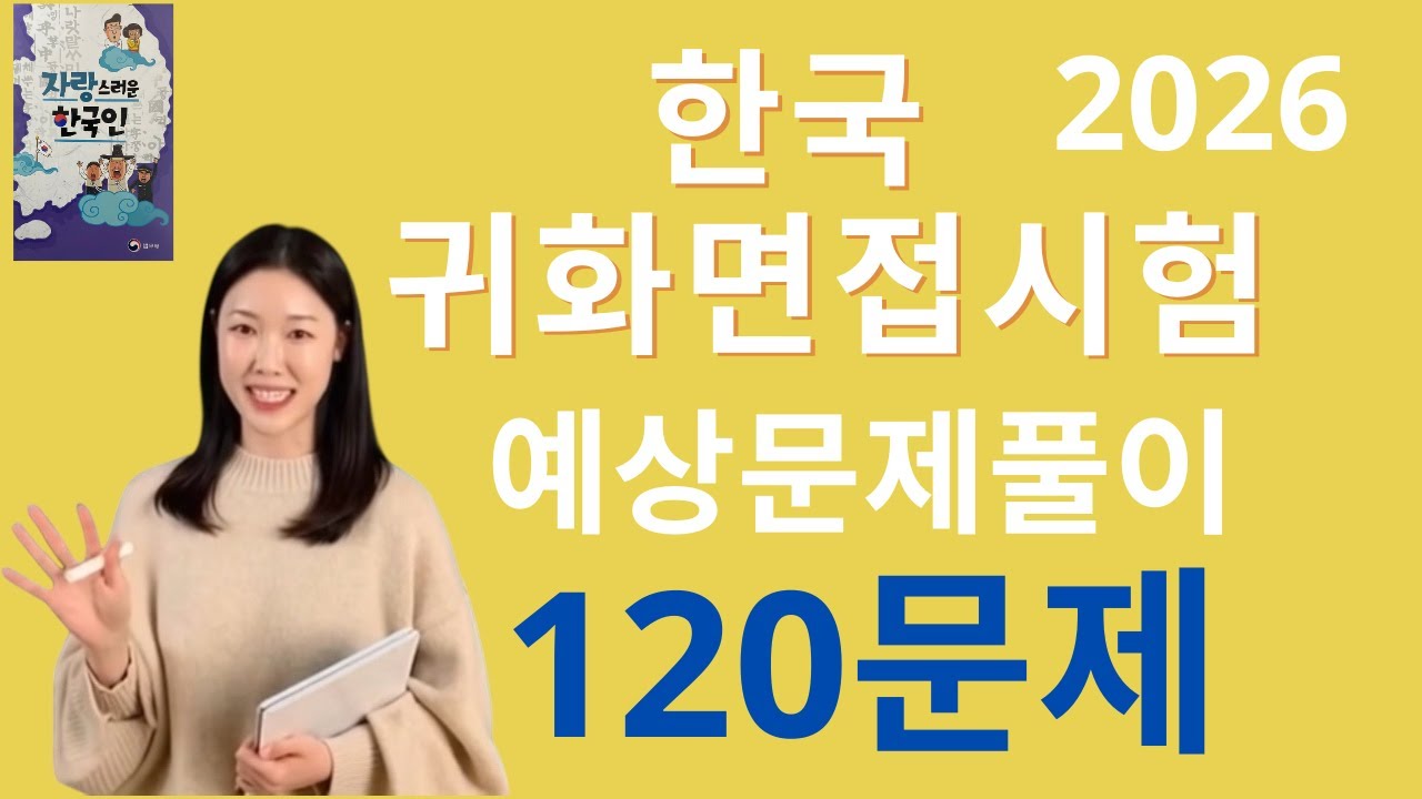 한국 귀화면접 시험 2026 -120문제