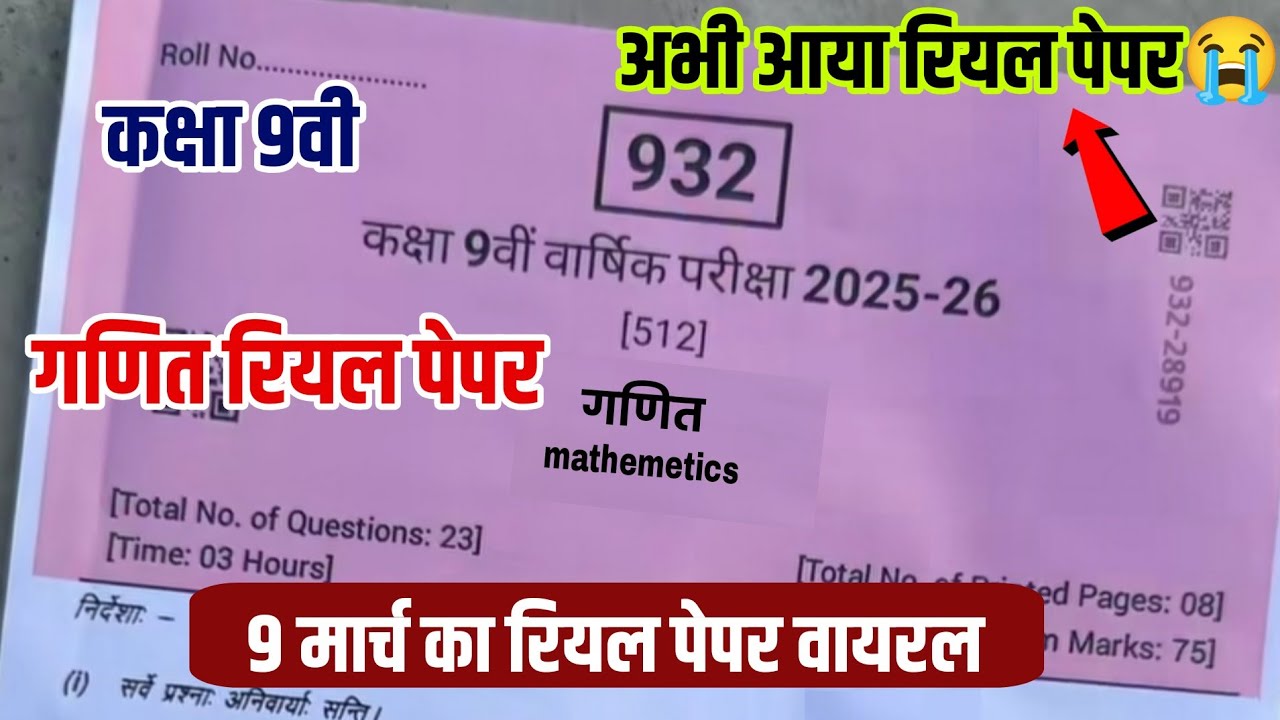 🥳 कक्षा 9वी गणित वार्षिक परीक्षा पेपर 2026||class 9th maths real paper varshik Pariksha paper 2026 