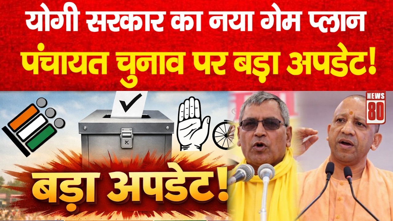 UP Panchayat Election 2026: क्या टलेंगे चुनाव? योगी सरकार का बड़ा प्लान सामने! | News 80