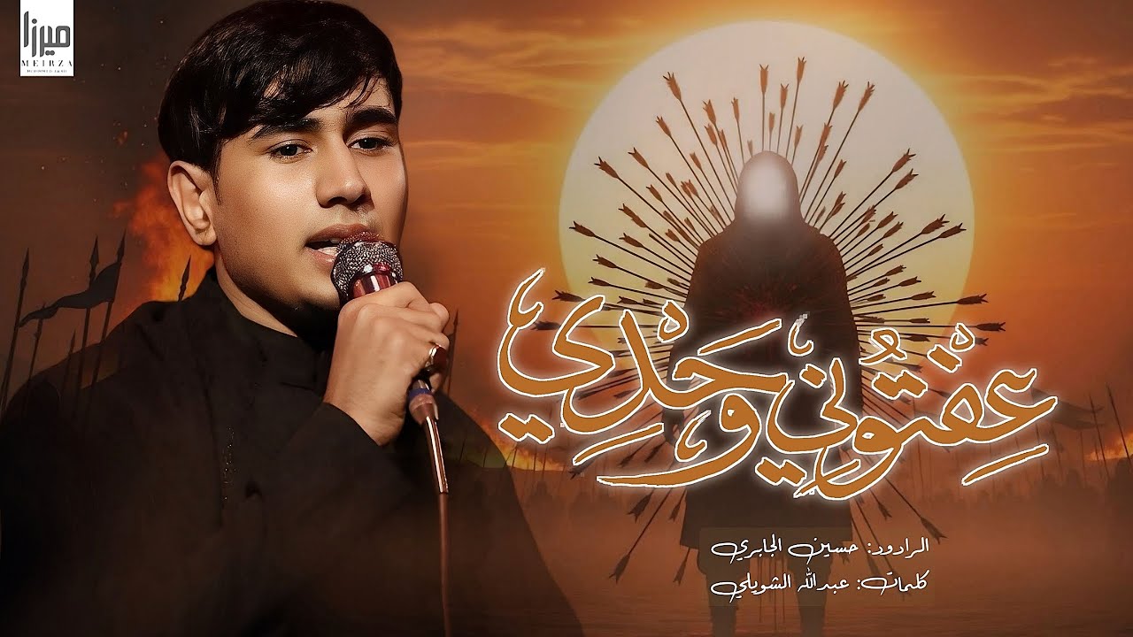 عفتوني وحدي | حسين الجابري | محرم الحرام 1446 هـ