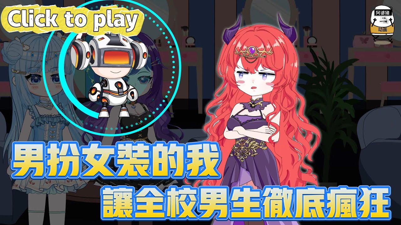 【奇異故事】男扮女裝的我讓全校男生徹底瘋狂，狗系統讓我男扮女裝，不想全校男生為我瘋狂  #沙雕動畫 #原創動畫 #搞笑視頻