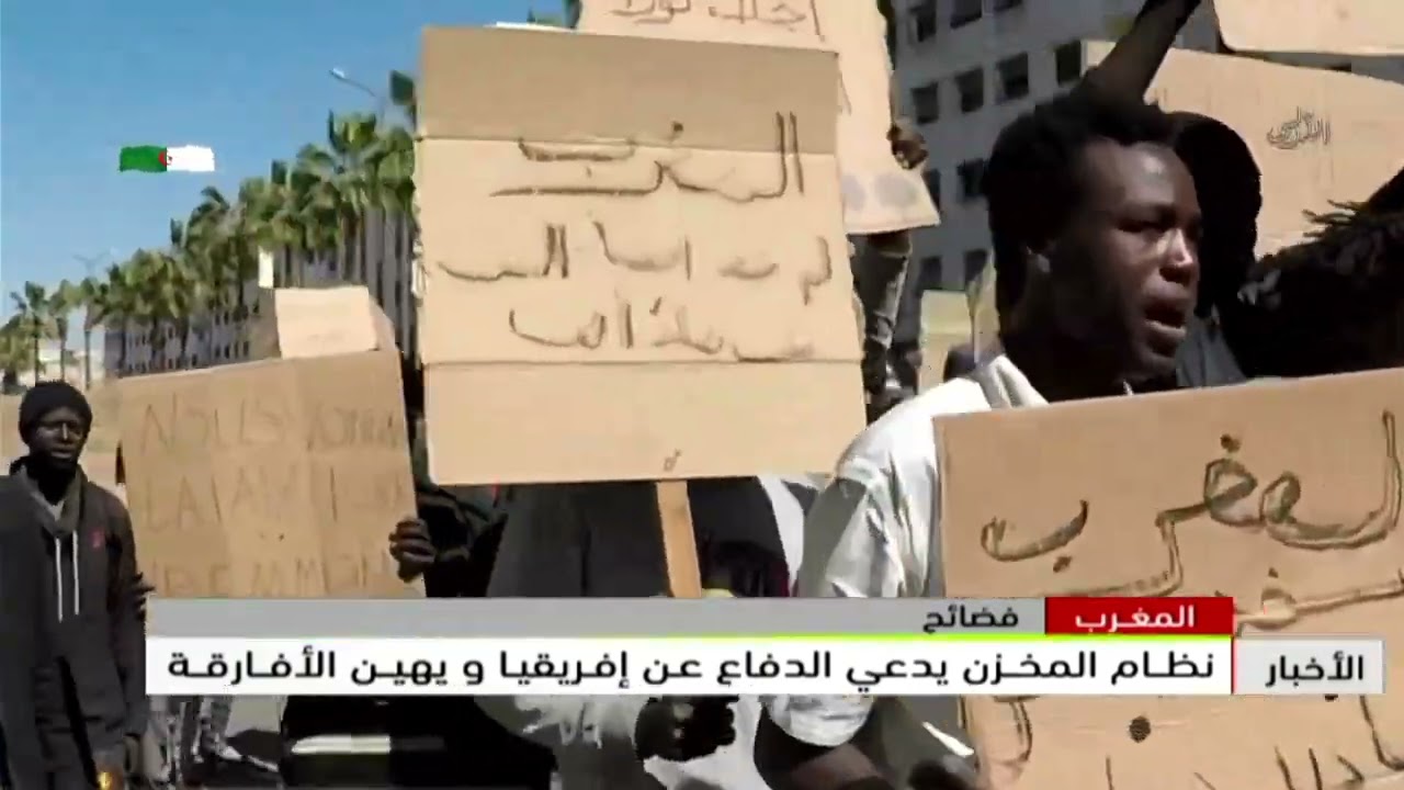 المغرب | نظام المخزن يدعي الدفاع عن إفريقيا ويهين الأفارقة