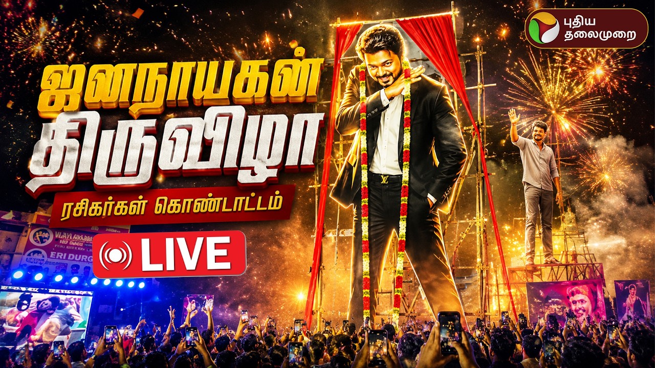 🔴LIVE: JanaNayagan FDFS Celebration | ஜனநாயகன் ரிலீஸ்.. ரசிகர்கள் கொண்டாட்டம்! | PTD