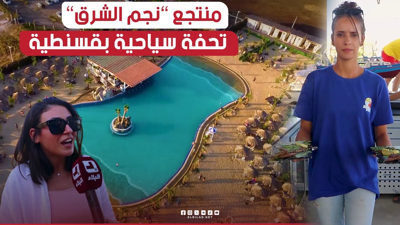 📌#قسنطينة: مركب #نجم_الشرق..فضاء يجمع بين #السياحة الريفية والترفيه