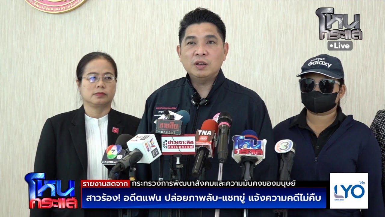 Live สาวร้อง! อดีตแฟน ปล่อยภาพลับ-แชทขู่ แจ้งความคดีไม่คืบ