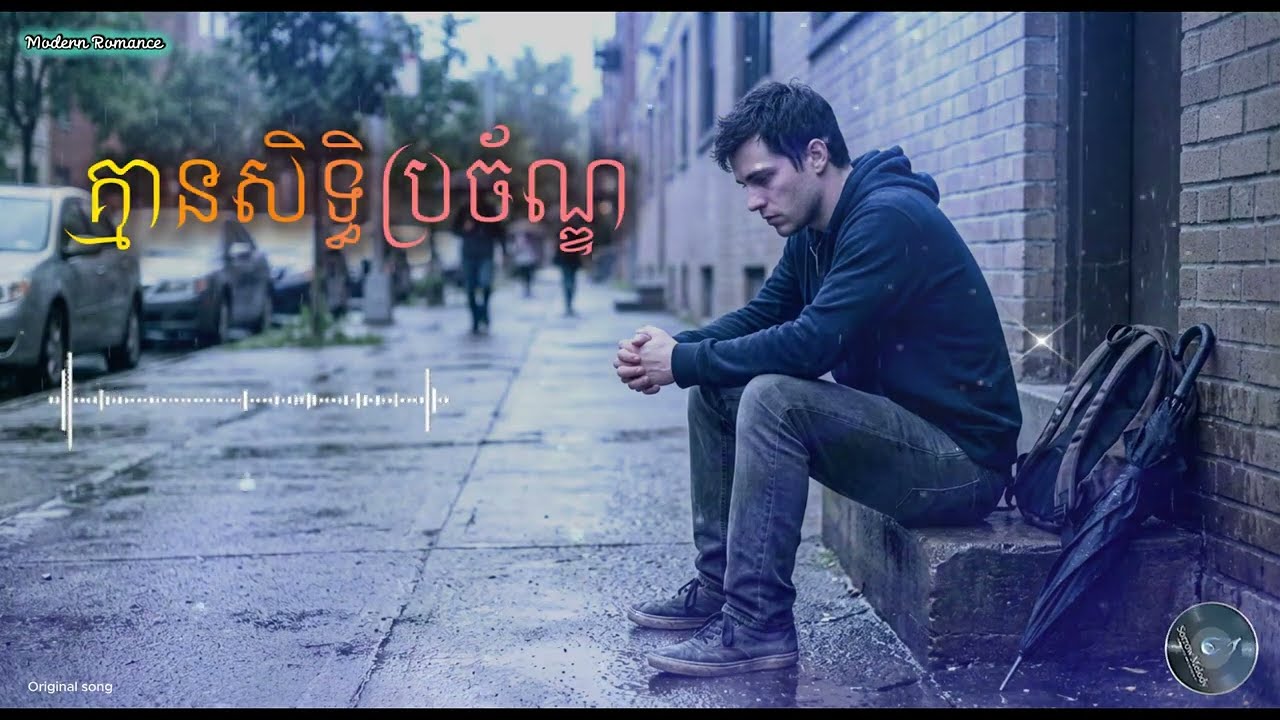គ្មានសិទ្ធិប្រច័ណ្ឌ  - by Modern Romance  [ official Music ] (Sad Song 2026)